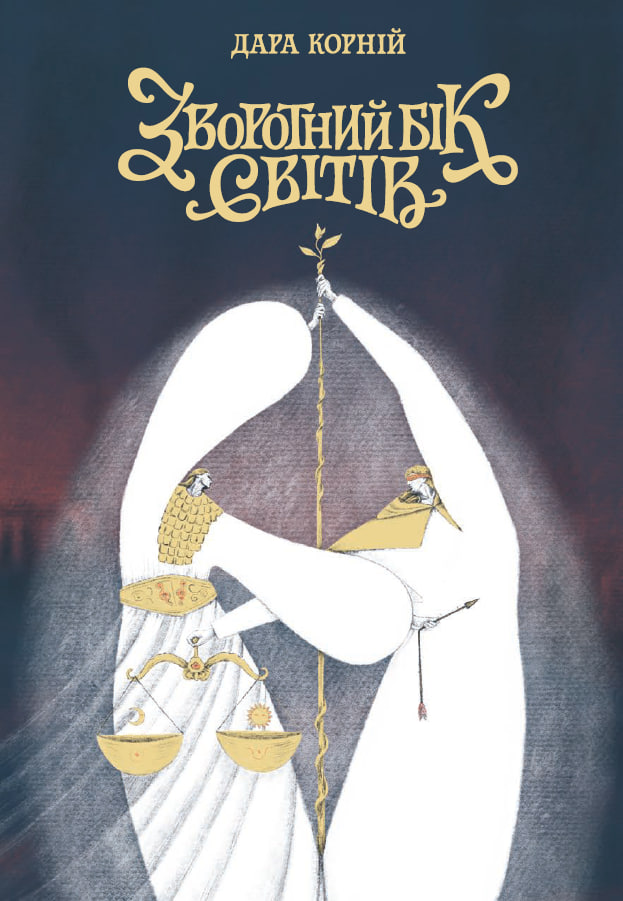 Зворотний бік світів