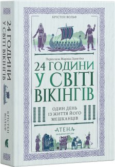 24 години у світі вікінгів