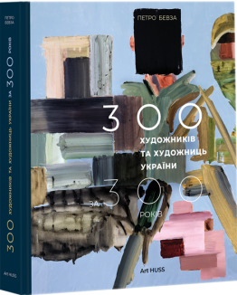 300 художників та художниць України за 300 років