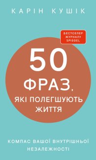 50 фраз, які полегшують життя. Компас вашої внутрішньої незалежності