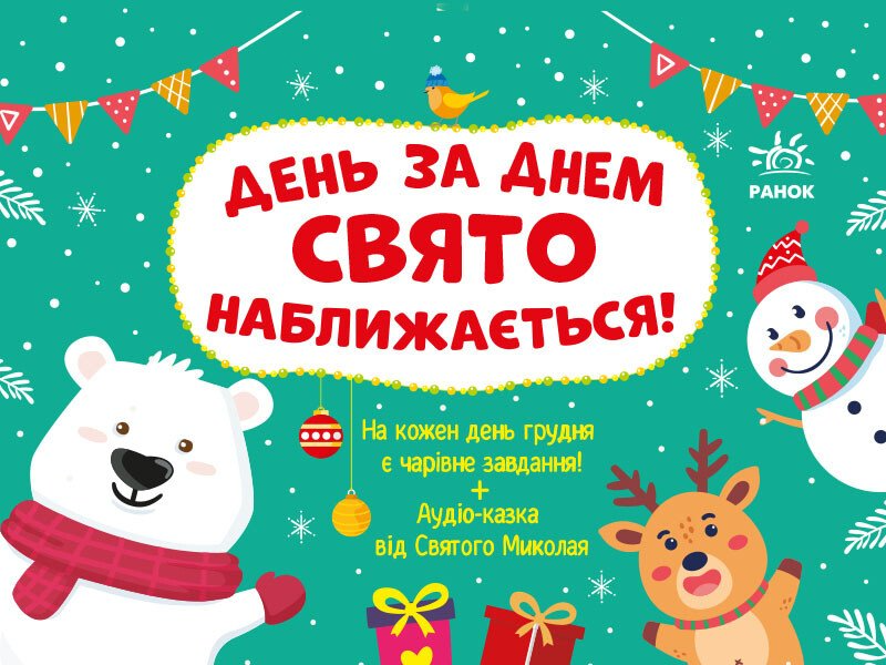 Адвент-календар. День за днем свято наближається!