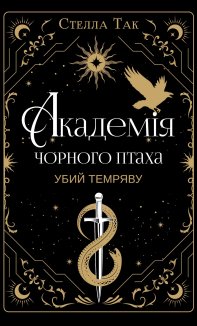 Академія Чорного Птаха. Убий темряву. Книга 1