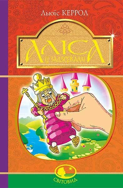 Аліса у Задзеркаллі (Світовид)