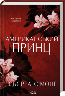 Американський принц. Книга 2