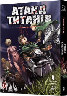 Атака титанів. Том 6