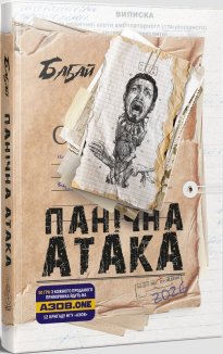 Бабай. Панічна атака