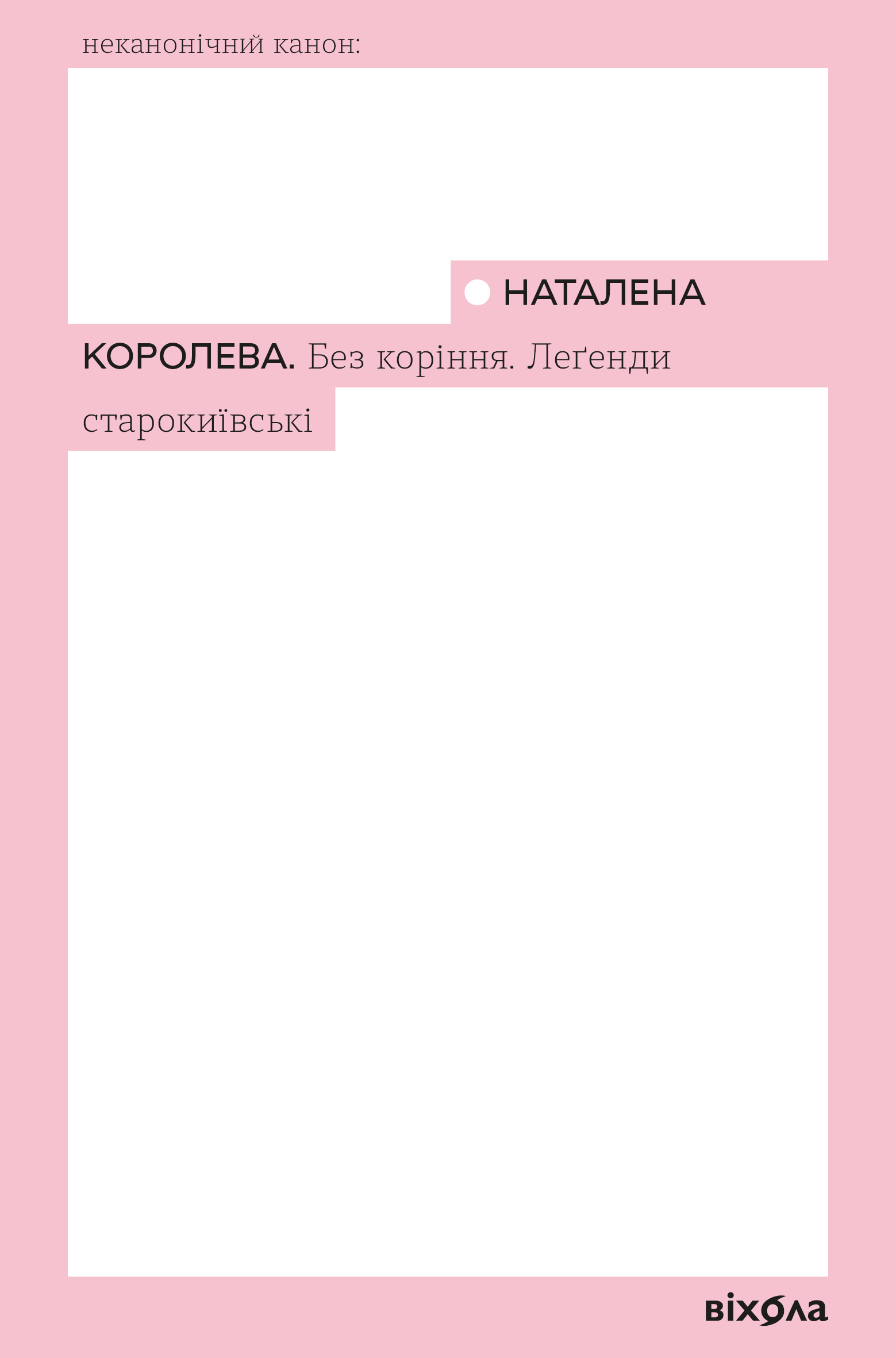 Без коріння. Леґенди старокиївські (Неканонічний канон)