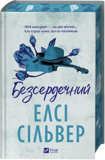 Безсердечний. Книга 2
