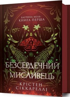 Безсердечний мисливець. Книга 1