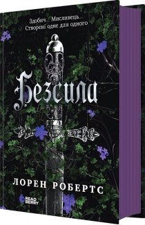 Безсила. Книга 1