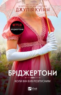 Бріджертони. Коли він був розпусним. Книга 6
