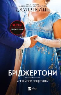 Бріджертони. Усе в його поцілунку. Книга 7