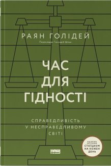 Час для гідності. Справедливість у несправедливому світі