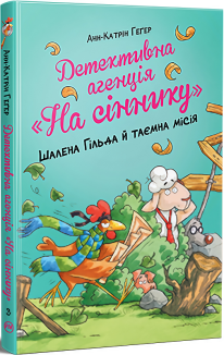 Детективна агенція «На сіннику». Шалена Гільда й таємна місія. Книга 3