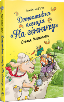 Детективна агенція «На сіннику». Справа Міцнолапів. Книга 2