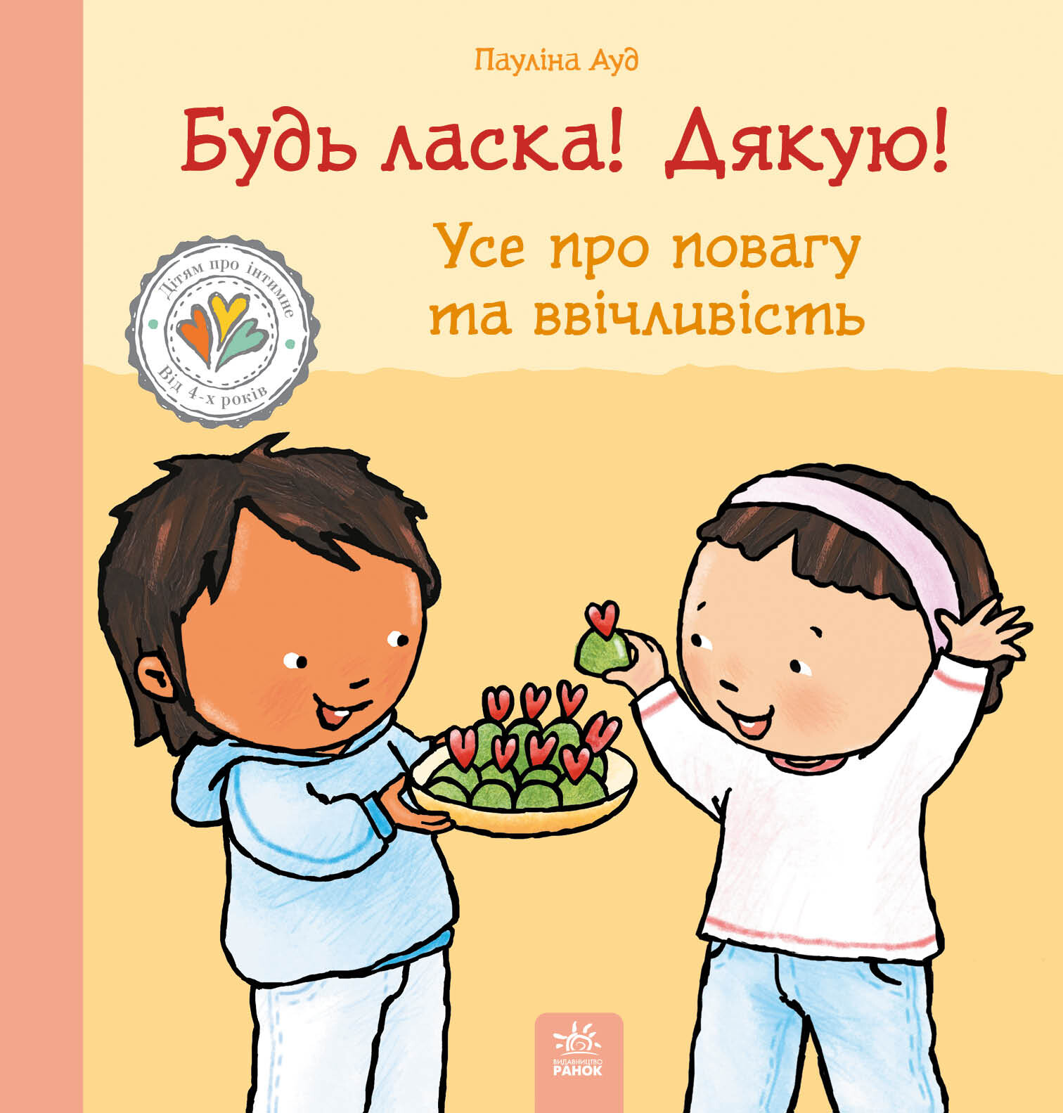 Дітям про інтимне. Будь ласка! Дякую! Усе про повагу та ввічливість