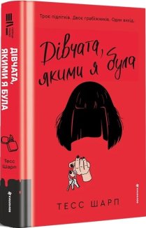 Дівчата, якими я була