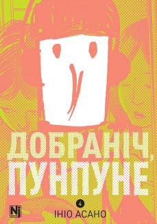 Добраніч, Пунпуне. Том 4