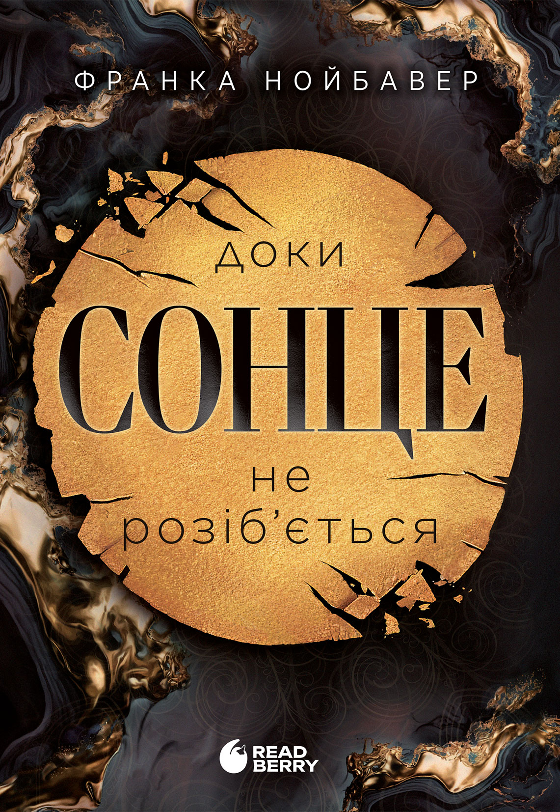 Доки сонце не розіб'ється