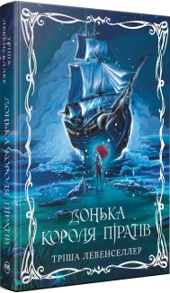 Донька короля піратів. Книга 1 + суперобкладинка