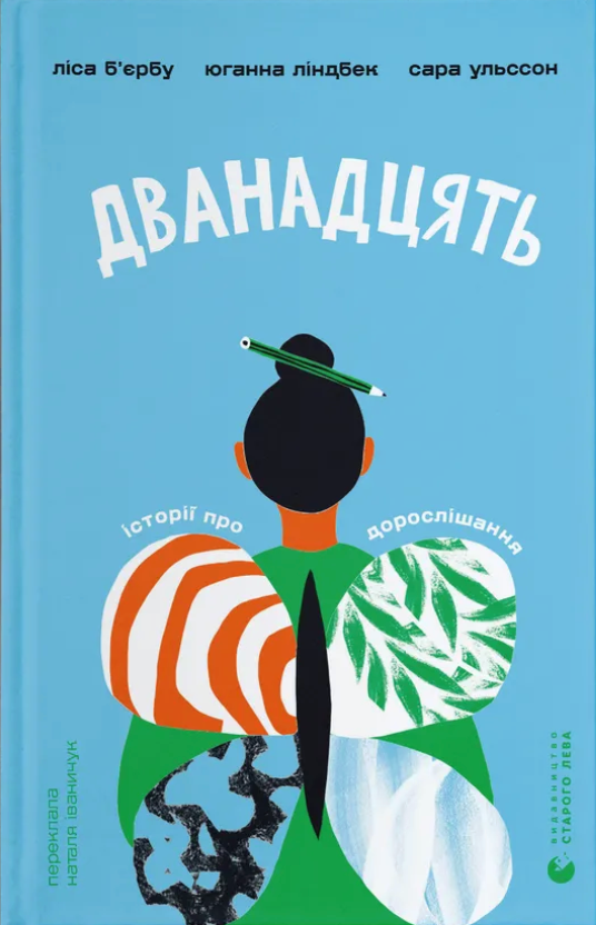 Дванадцять