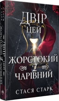 Двір цей жорстокий і чарівний. Книга 1 + суперобкладинка
