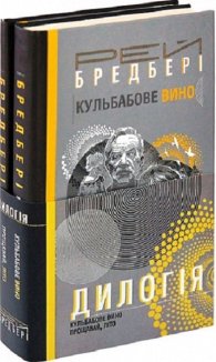 Дилогія. Кульбабове вино. Прощавай, літо. Комплект з 2-х книг