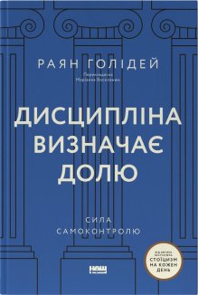 Дисципліна визначає долю. Сила самоконтролю