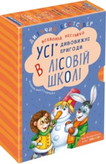 Дивовижні пригоди в лісовій школі. Подарунковий комплект з 4-х книг