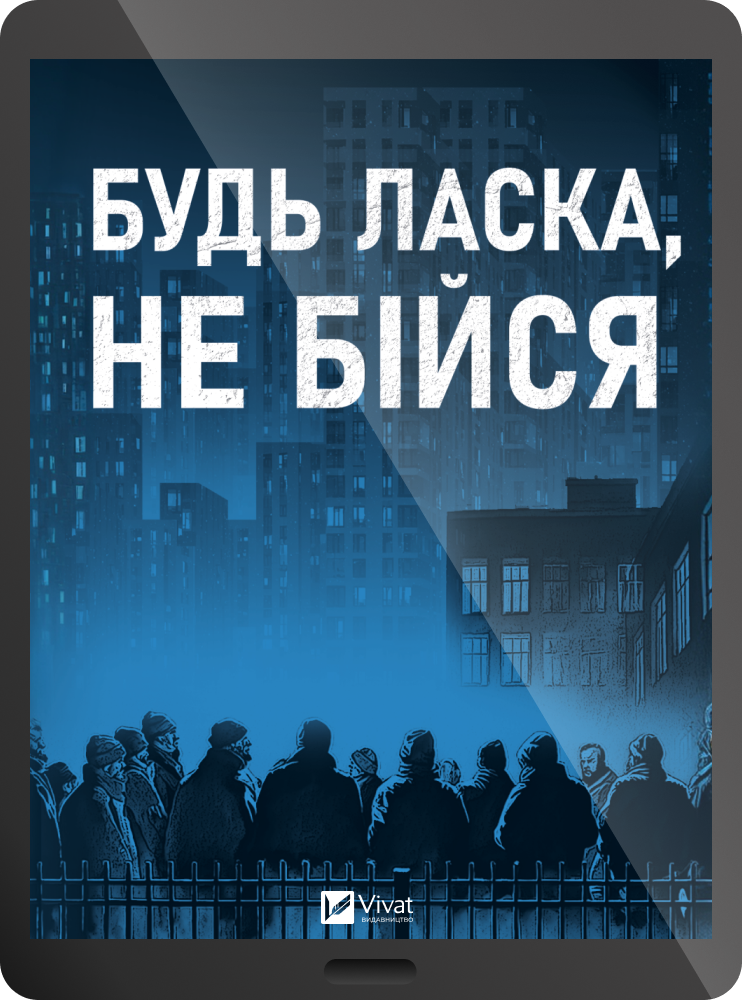 Електронна книга «Будь ласка, не бійся»