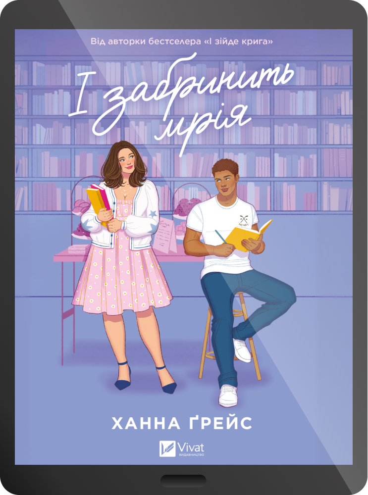 Електронна книга «І забринить мрія»
