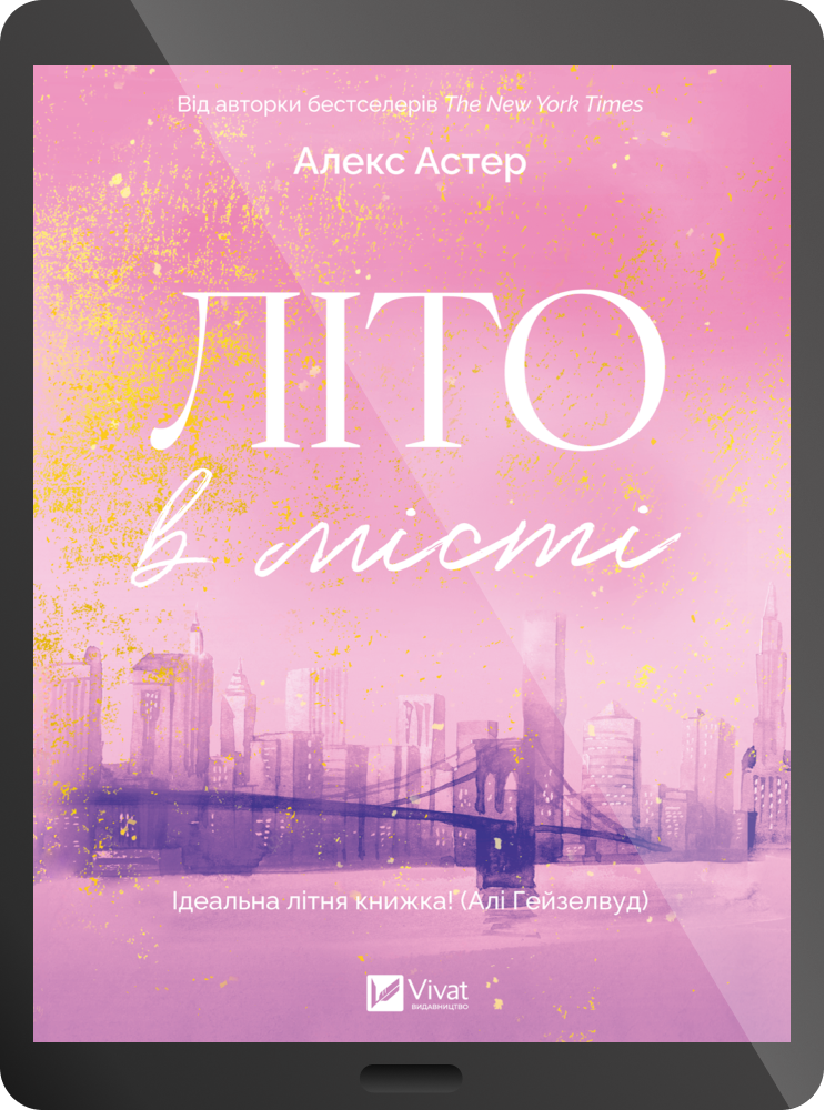 Електронна книга «Літо в місті»