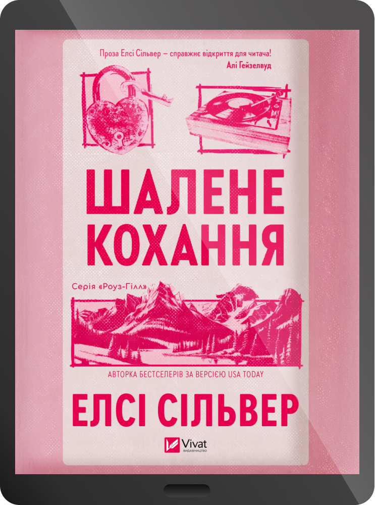 Електронна книга «Шалене кохання»
