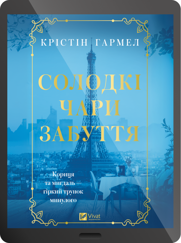 Електронна книга «Солодкі чари забуття»