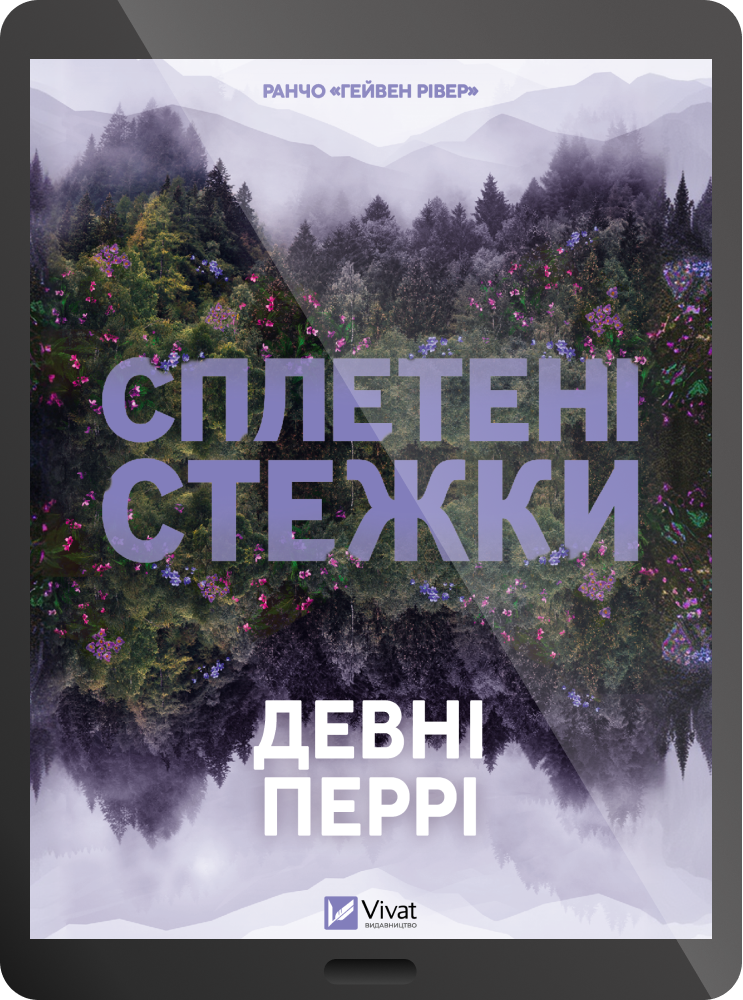 Електронна книга «Сплетені стежки»