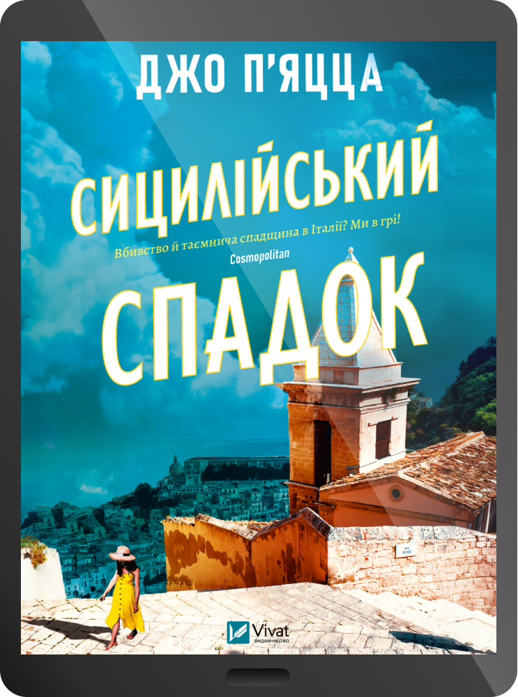 Електронна книга «Сицилійський спадок»