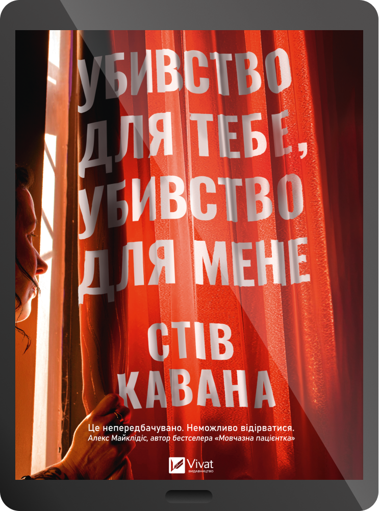Електронна книга «Убивство для тебе, убивство для мене»