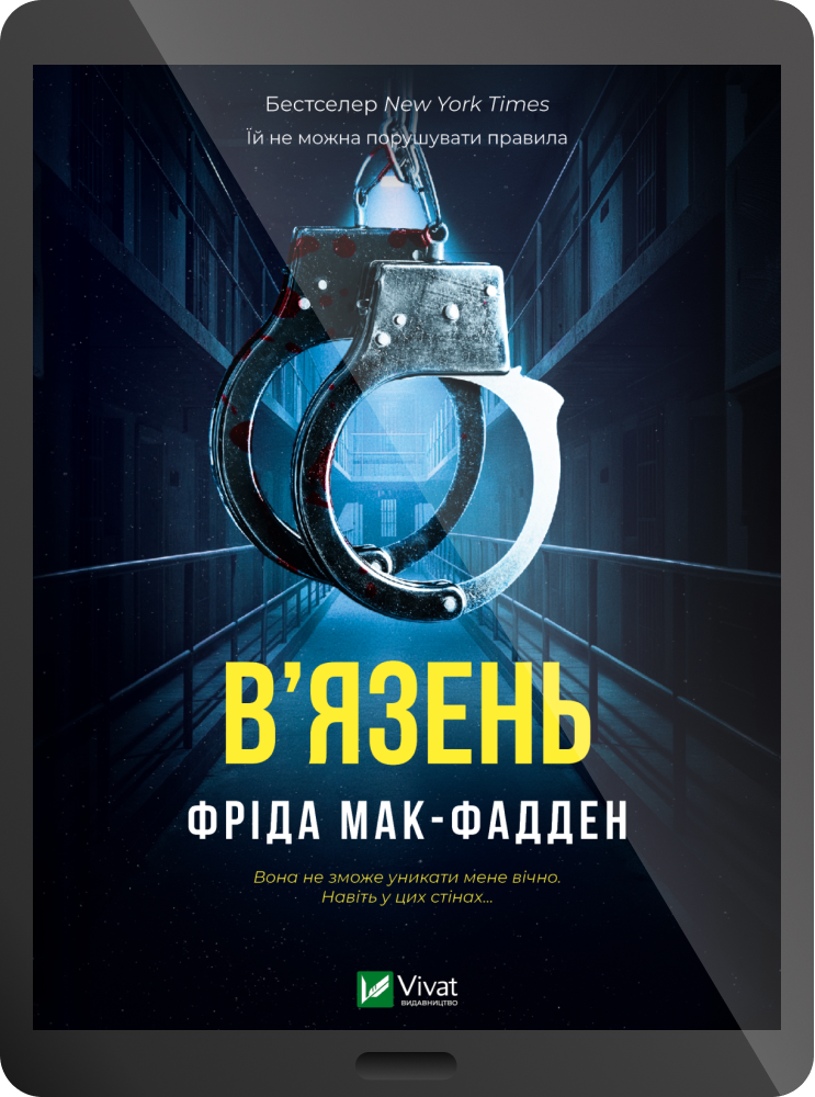 Електронна книга «В'язень»