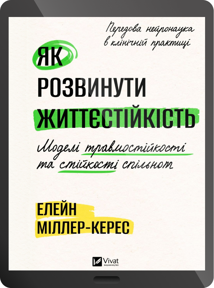 Електронна книга «Як розвинути життєстійкість»