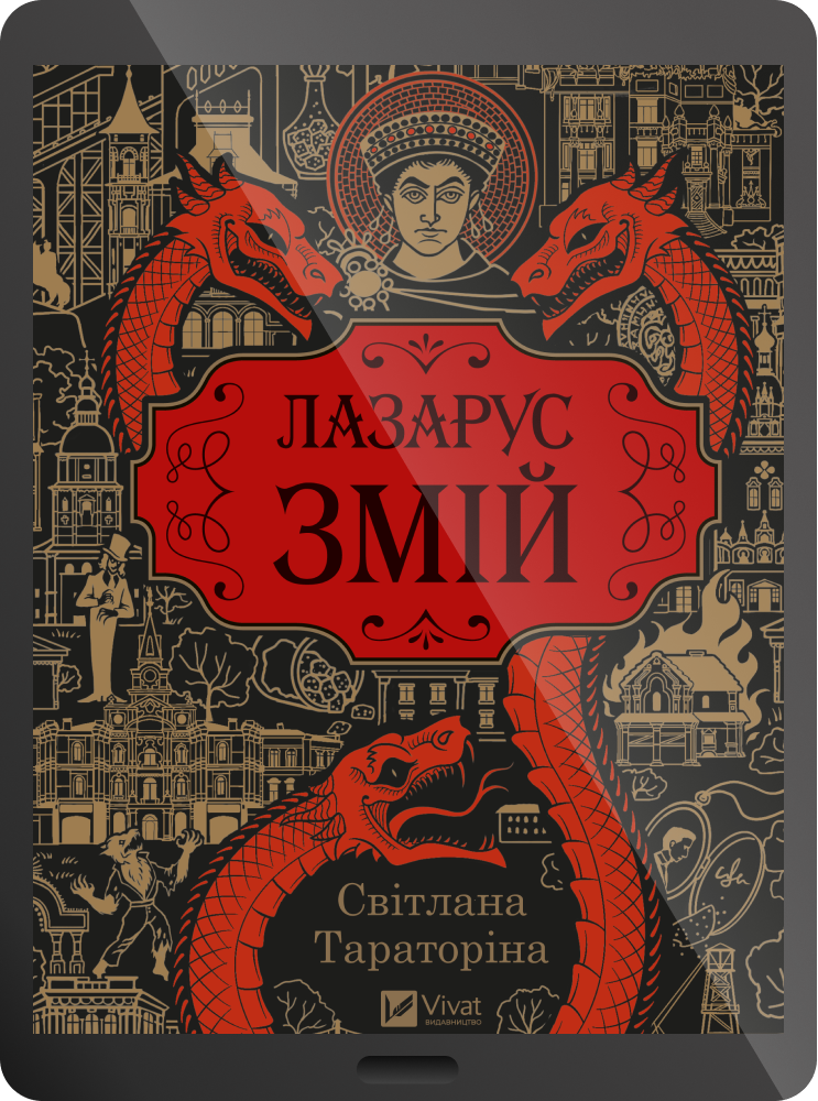 Електронна книга «Змій»