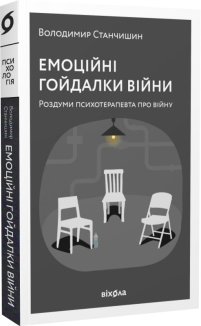 Емоційні гойдалки війни. Роздуми психотерапевта про війну (м'яка обкл.)