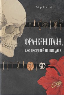 Франкенштайн, або Прометей наших днів