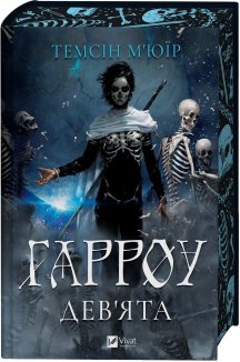 Гарроу Дев'ята. Книга 2
