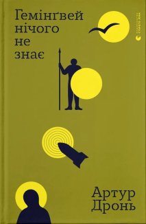 Гемінґвей нічого не знає