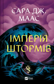 Імперія штормів. Книга 5
