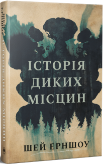 Історія диких місцин