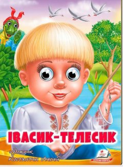 Івасик-Телесик