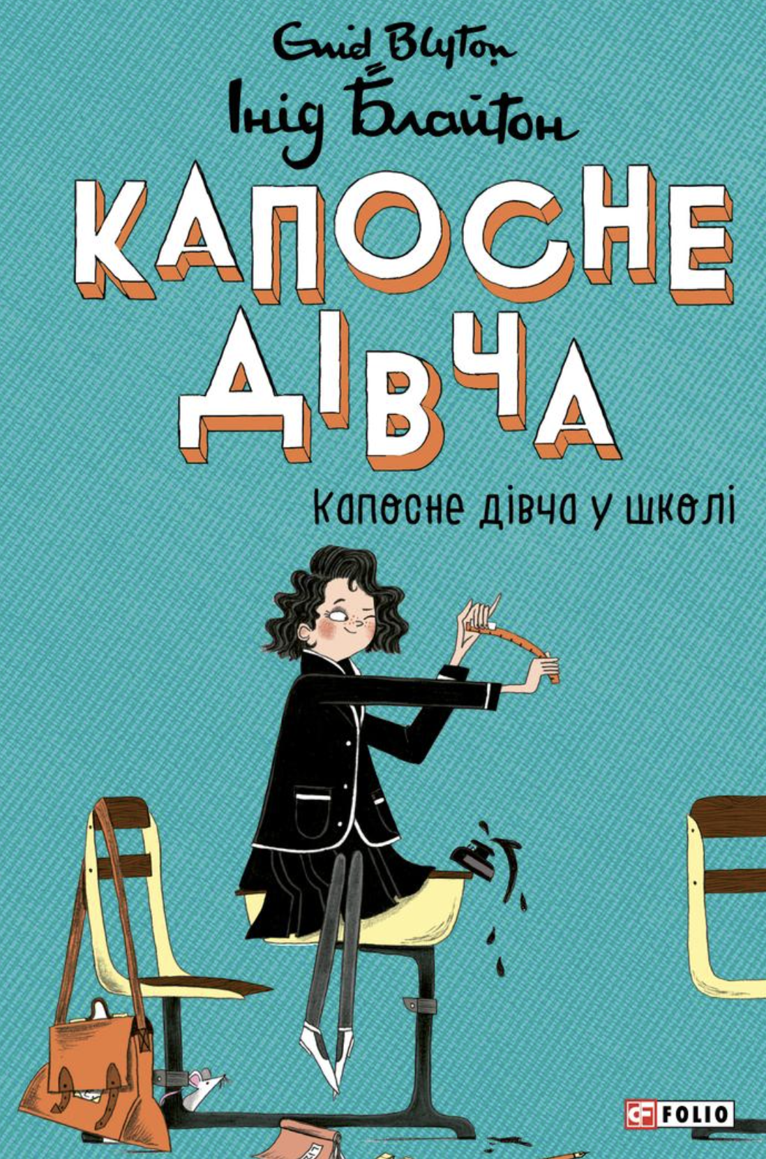 Капосне дівча у школі (тверда обкладинка)