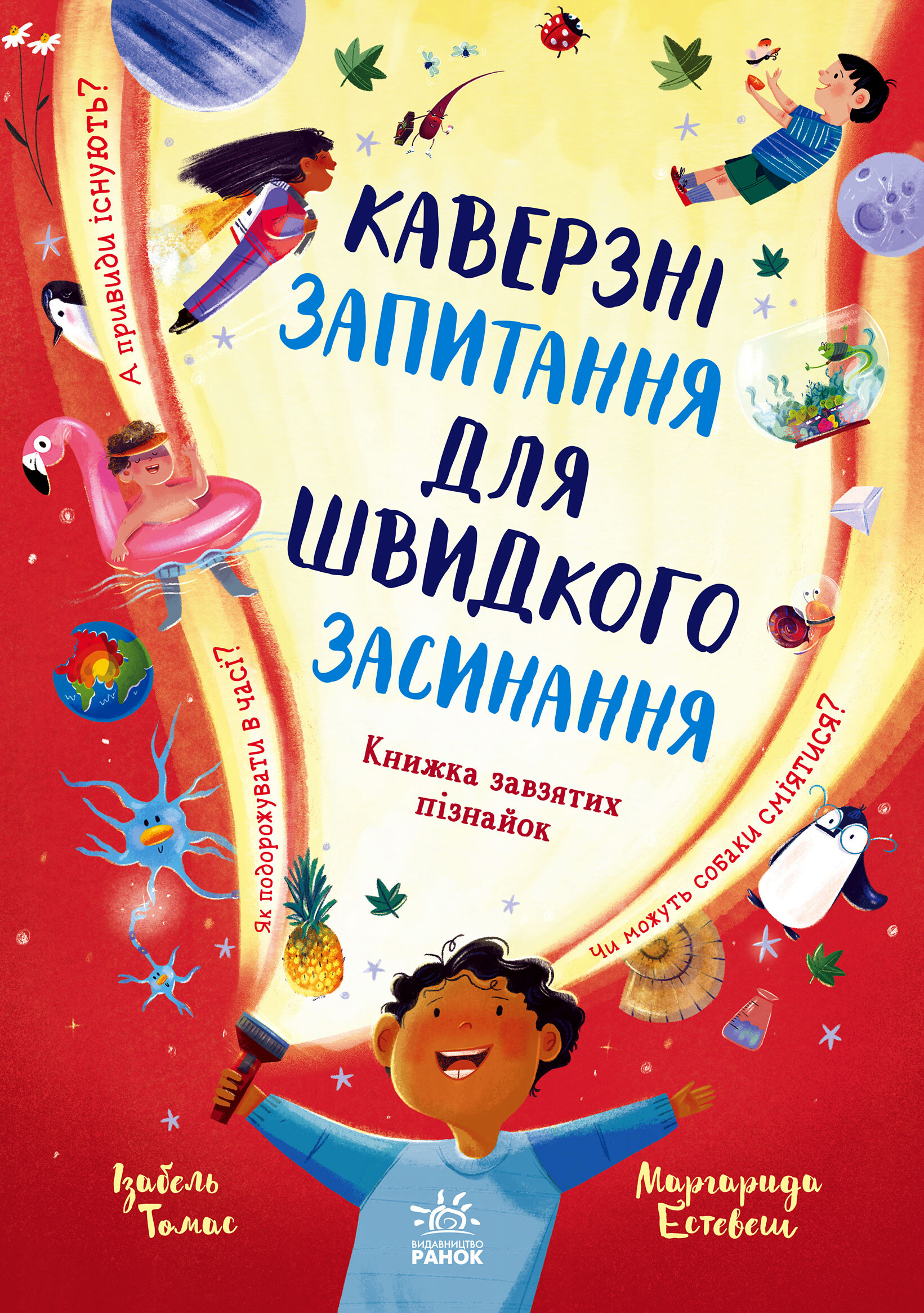 Каверзні запитання для швидкого засинання. Книжка завзятих пізнайок