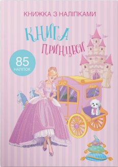 Книжка з наліпками. Книга Принцеси